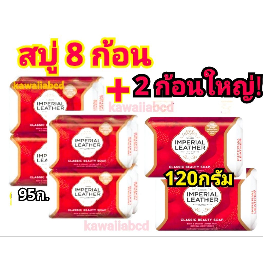 🔖แพ็คสุดคุ้ม!🔖สบู่อิมพีเรียล เลเธอร์ สีแดง 120กรัม 95g 70g Imperial Leather สีแดง สบู่ก้อน สบู่อาบน้