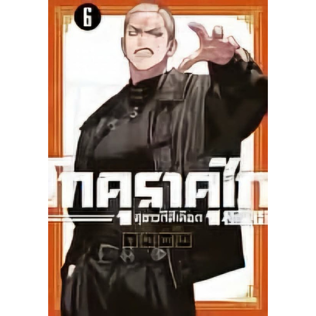 (เล่ม 6 พร้อมส่ง)โกคุราคุไก สุขาวดีสีเลือด เล่ม 1-5 [แยกเล่ม][หนังสือการ์ตูน]ใหม่ มือหนึ่ง