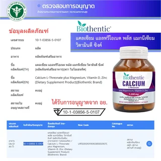 [แพ็ค 3 ขวด] แคลเซียมแอลทรีโอเนต ไบโอเธนทิค Calcium L-Threonate plus Magnesium, Vitamin D, Zinc Biothentic แคลเซียม