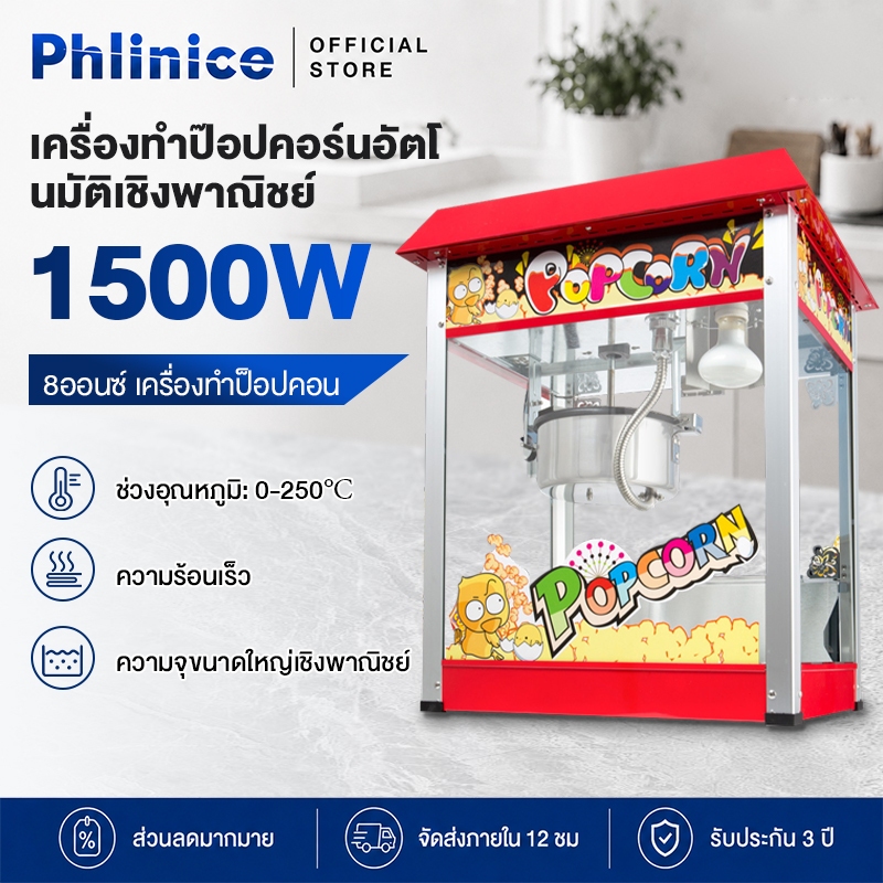Phlinice เครื่องทำป๊อปคอร์นอัตโนมัติเชิงพาณิชย์ 8ออนซ์ เครื่องทำป็อปคอน ความร้อนเร็ว 1500W ความร้อน 250°