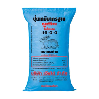 ( 1 กระสอบ 50กิโลกรัม) 46-0-0กระต่าย เจียไต๋ และ 46-0-0วายวีพี