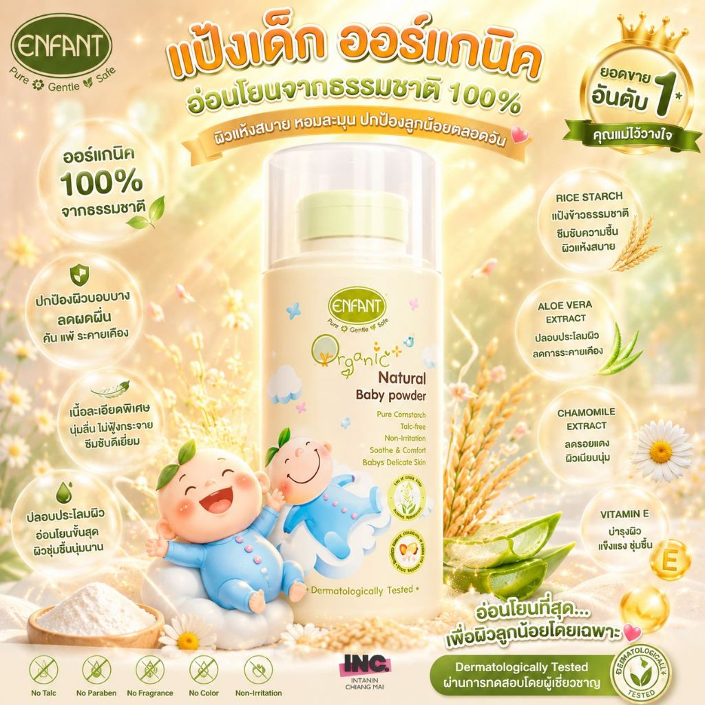 [ โฉมใหม่ ] Enfant อองฟองต์ แป้งเด็ก สูตรธรรมชาติจากแป้งข้าวโพด 80 g.