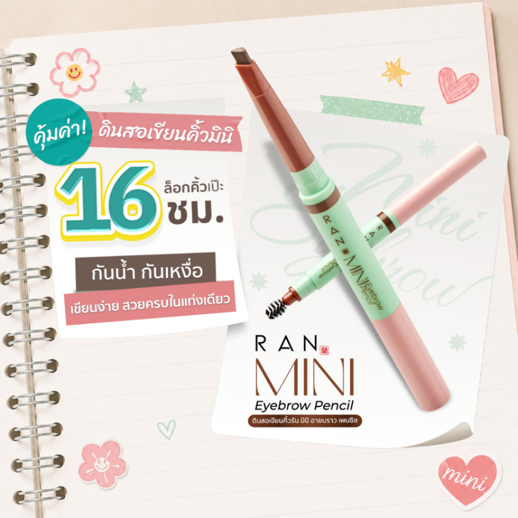 ดินสอเขียนคิ้วรันมินิ พกพาสะดวก RAN MINI EYEBROW PENCIL