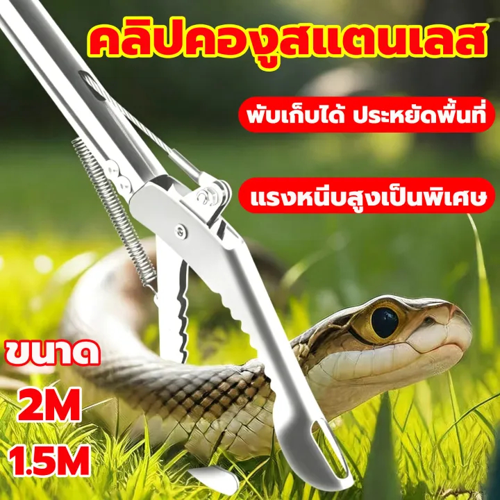 การจับกุมอย่างปลอดภัย ที่จับงู คีมจับงูสแตนเลสยาว 1.5-2 ม. ไม้จับงู ที่คีบขยะ ไม้คีบอเนกประสงค์