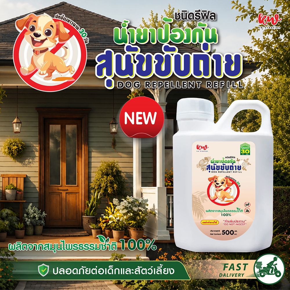 New รีฟิลน้ำยาป้องกันสุนัขขับถ่าย ปรับพฤติกรรมสุนัข ปริมาณ 500 ML.