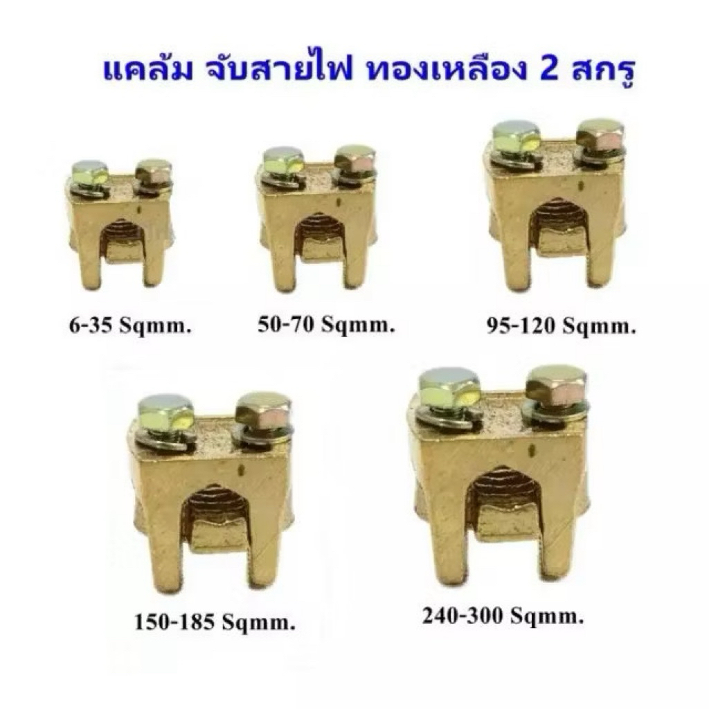 แคล́มจับสายไฟ ทองเหลือง 2 สกรู (Brass Ground Clamp / Cable Clamp) ที่มีขนาดต่าง ๆ ให้เลือกใช้งานตามขนาดของสายไฟ