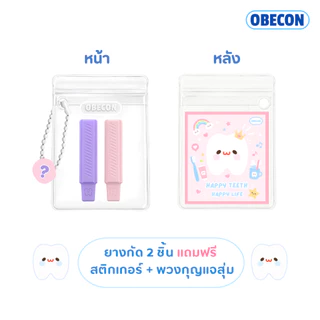 OBECON ยางกัดจัดฟันใส Invisalign Aligner Chewies ชิววี่ สำหรับคนจัดฟันใส พร้อมซองใส่ 1 ซอง ยางกัด 2 ชิ้น