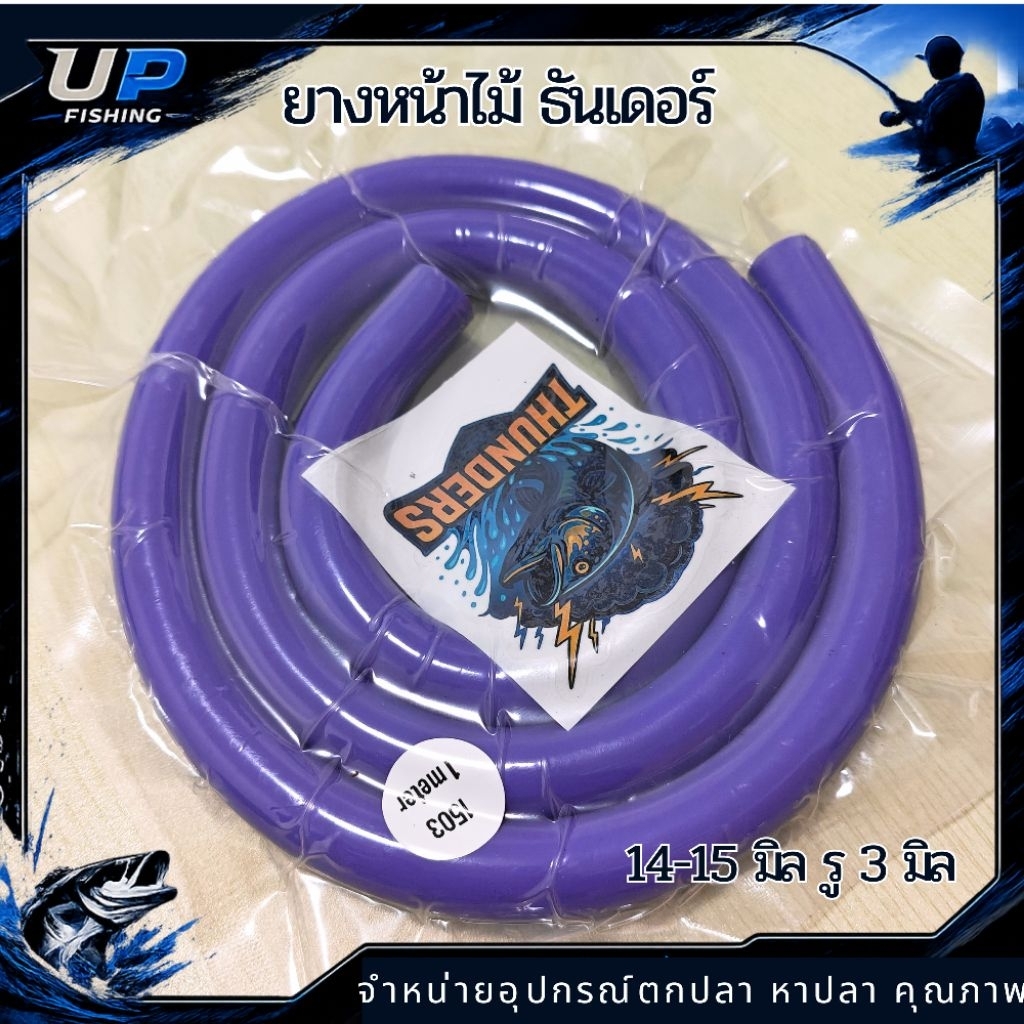 ยางธันเดอร์ 14-15 มิล รู 3 มิล ยางหน้าไม้ หาปลา ทน แข็งแรง