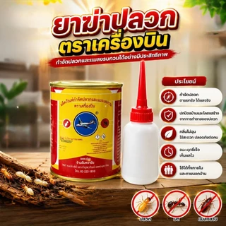 ยาฆ่าปลวกตราเครื่องบิน ขนาด 227g-453g-1000g มี 3 ขนาดให้เลือกแถมฟรีขวดโรยยาใช้งานง่ายไม่มีกลิ่น
