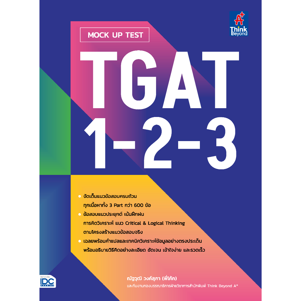 หนังสือ MOCK UP TEST TGAT1-2-3 8859099310833