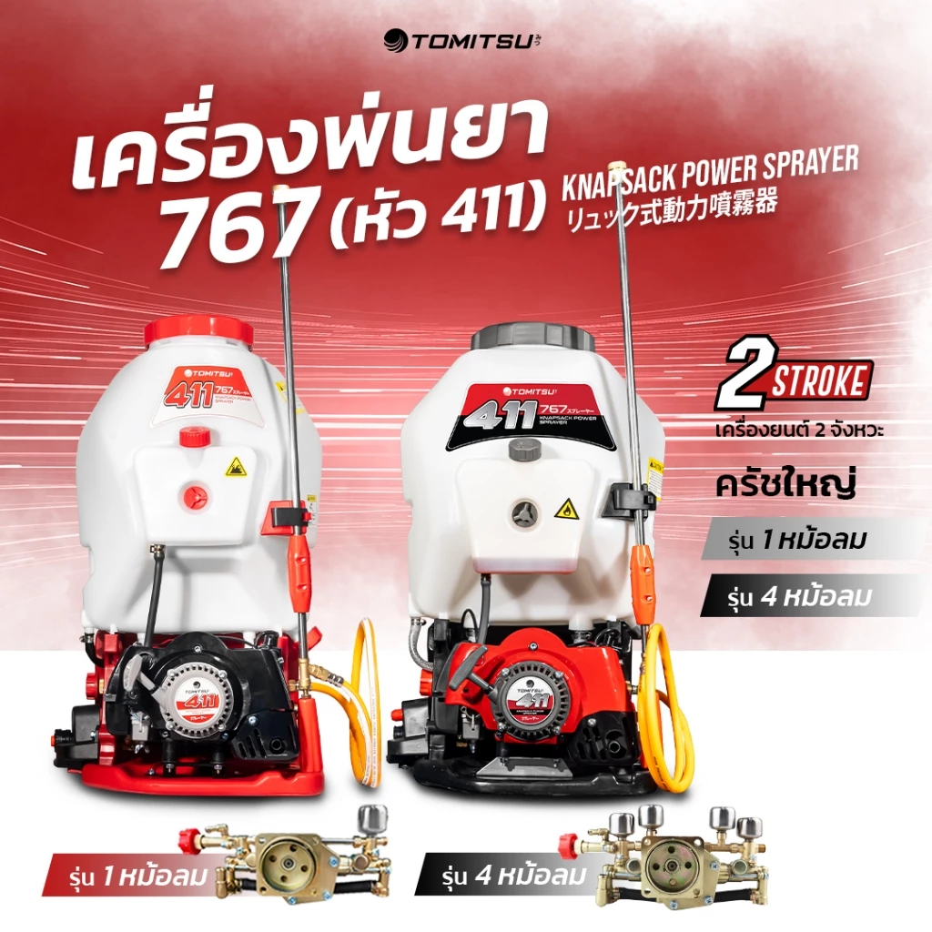 เครื่องพ่นยา 767 คลัชใหญ่*2 (หัว411)2 จังหวะ พร้อมหม้อลม-ปั๊มครัชใหญ่ แรงดันเต็ม !! 25ลิตร (ถังหนาพิเศษ!!) เครื่องพ่นยา/