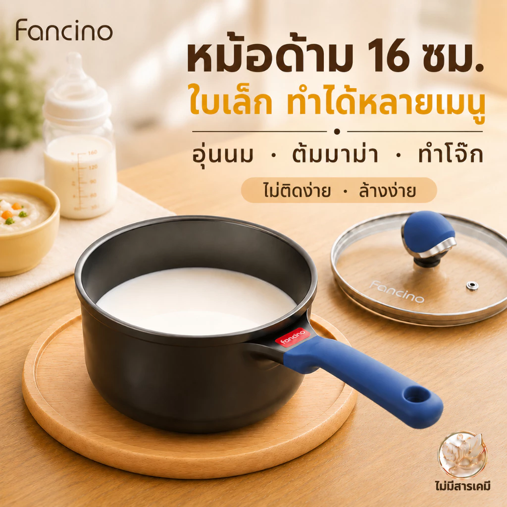 Fancino หม้ออุ่นนม หม้อซอสไทเทเนียม 16 ซม 1.25 ลิตร ไม่ติดกระทะ ปากกันล้น ทำอาหารทารก ต้มนม บะหมี่ เตาทุกชนิด