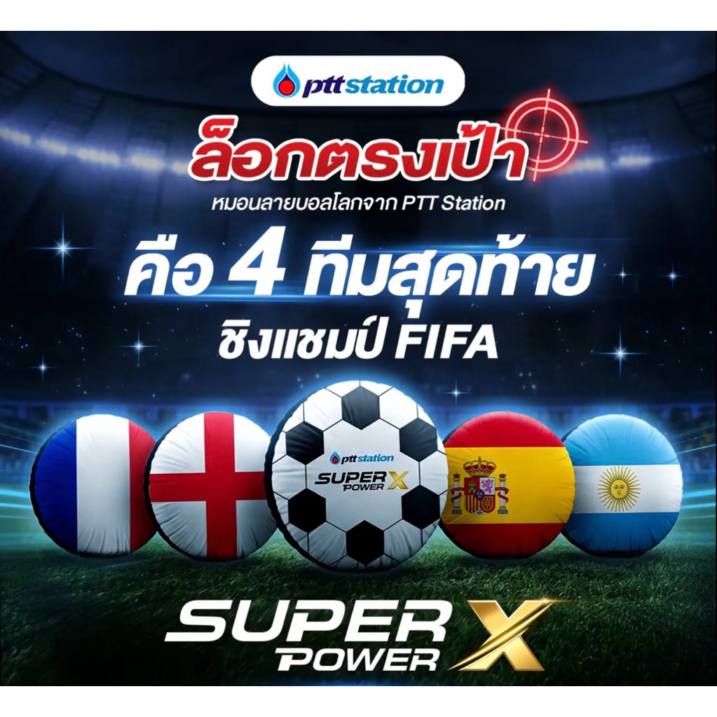 หมอนฟุตบอลโลก PTT STATION x SUPER POWERX 99 มีทั้ง 5 ประเทศ ราคาต่อใบ สินค้าใหม่ในถุง พร้อมส่งค้าบบ
