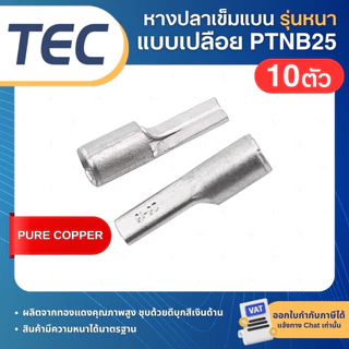 **10ตัว** TEC PTNB หางปลาเข็มแบน เปลือย รุ่นหนา หางหนู NON-INSULATED PIN TERMINAL
