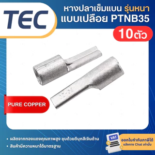 **10ตัว** TEC PTNB หางปลาเข็มแบน เปลือย รุ่นหนา หางหนู NON-INSULATED PIN TERMINAL