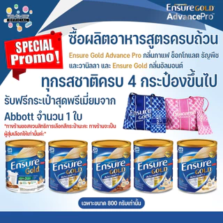 [3กระป๋อง] * อ่านก่อนสั่ง* Ensure เอนชัวร์ โกลด์ ธัญพืช ขนาด 800 กรัม /วนิลา ขนาด 800 กรัม