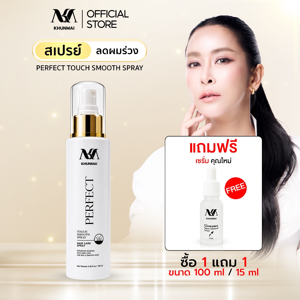Khunmai สเปรย์ผมคุณใหม่ แถมฟรี เซรั่มคุณใหม่ ผมนุ่มลื่น ลดชี้ฟู ดูมีน้ำหนัก