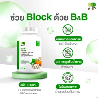B&B สารสกัดจากถั่วขาว White Kidney Bean Extract (ถั่วขาว ถั่วขาวสกัด บล็อคแป้ง บล็อคน้ำตาล Carb Blocker)