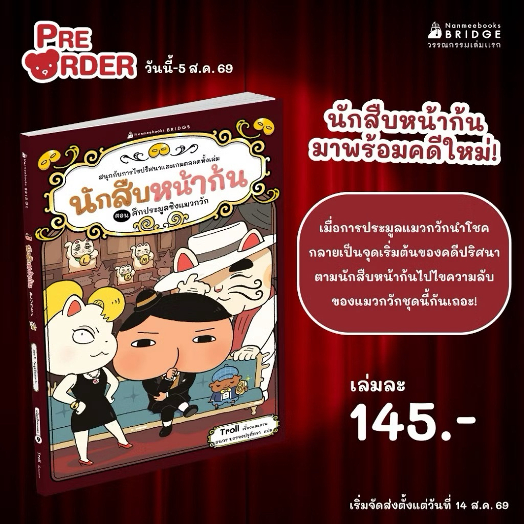 นักสืบหน้าก้น (วรรณกรรมเล่มแรก) เล่ม 9 ตอน ศึกประมูลชิงแมวกวัก Nanmeebook