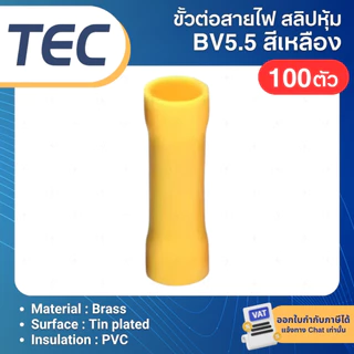 **100ตัว** TEC BV ขั้วต่อสายไฟ แบบย้ำหุ้มฉนวน BUTT SPLICES สลิปหุ้ม BV1.25 BV2 BV3.5 BV5.5