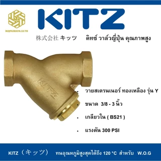 วายสเตรนเนอร์วาล์ว ทองเหลือง KITZ รุ่น Y 3/8 - 3/4 นิ้ว