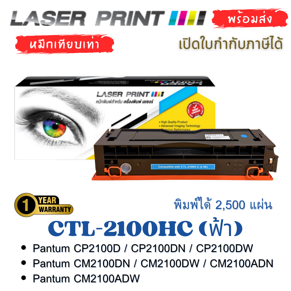 หมึกเทียบเท่า CTL-2100HC สำหรับ Pantum CP2100 / CM2100 Series พร้อมชิป ฟ้า | LaserPrint
