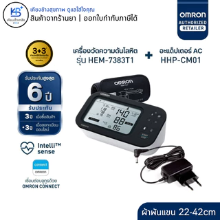 OMRON เครื่องวัดความดันโลหิตอัตโนมัติ ออมรอน HEM-7383T1 / HEM-7194T1-FLC / HEM-7183-C / HEM-7183-L รับประกันศูนย์ไทย