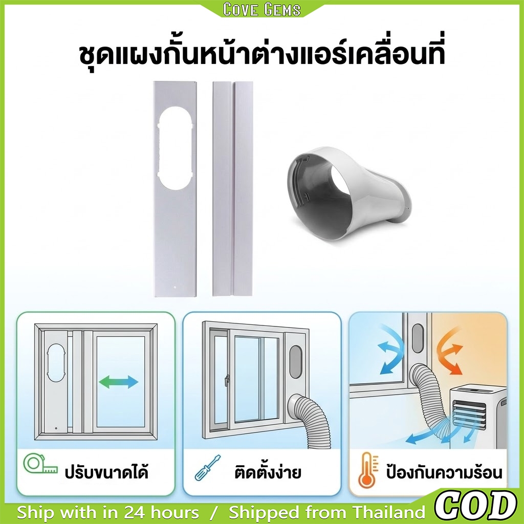 อุปกรณ์เสริม แอร์เคลื่อนที่ | แผ่นปิดหน้าต่าง บานเลื่อน | ข้อต่อท่อแอร์ ท่อระบายความร้อน | อะไหล่ใช้ทั่วไป