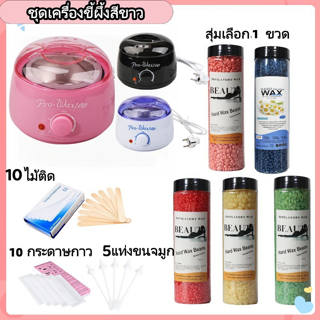 ชุดแว็กซ์กำจัดขน หม้ออุ่นแว็กซ์กำจัดขน หม้ออุ่นแว็กซ์ProWax100+1/3/5แว็กซ์เม็ด 400 g + ไม้ปาดแว๊กซ์ 10 ชิ้น+5 แท่งขนจมูก