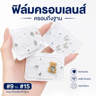 Jc168 (013) ฟิล์มกันรอยฐานกล้อง เว้นช่องเลนส์กล้อง แบบติดเพรชติดเครื่องประดับ ตัวป้องกันเลนส์ สำหรับIphone17-17Pro max