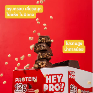 [กล่อง 9 ชิ้น] HeyPro! Protein Bar เฮ้โปร! โปรตีนบาร์รส Crunchy Chocolate โปรตีนสูง 12 กรัมต่อบาร์