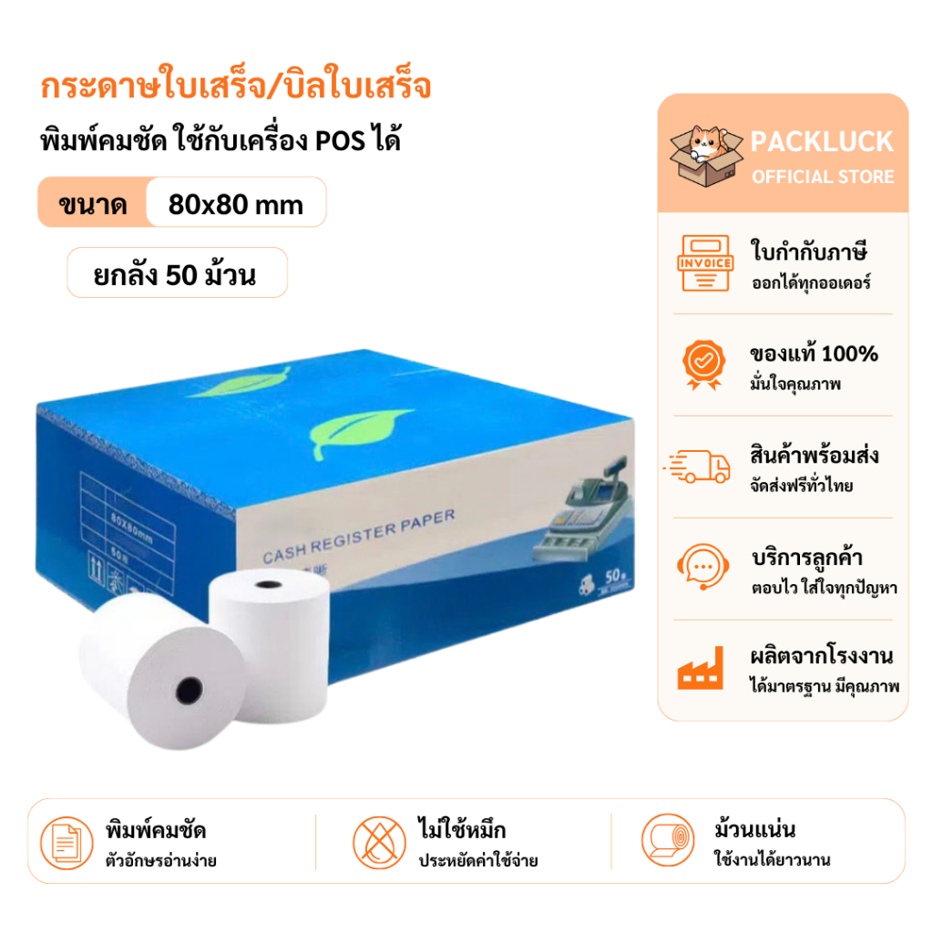 packluck【ยกลัง 50 ม้วน】80*80 mm บิลใบเสร็จ กระดาษความร้อน กระดาษใบเสร็จ กระดาษบิล กระดาษแคชเชียร์