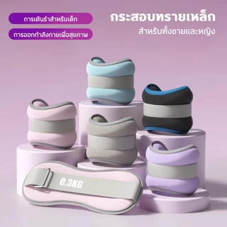 ถุงทรายถ่วงน้ำหนัก(0.5kg-2kg)ถุงทราย ใส่สบาย ระบายอากาศดี พกพากสะดวก เหมาะสำหรับข้อมือและข้อเท้า