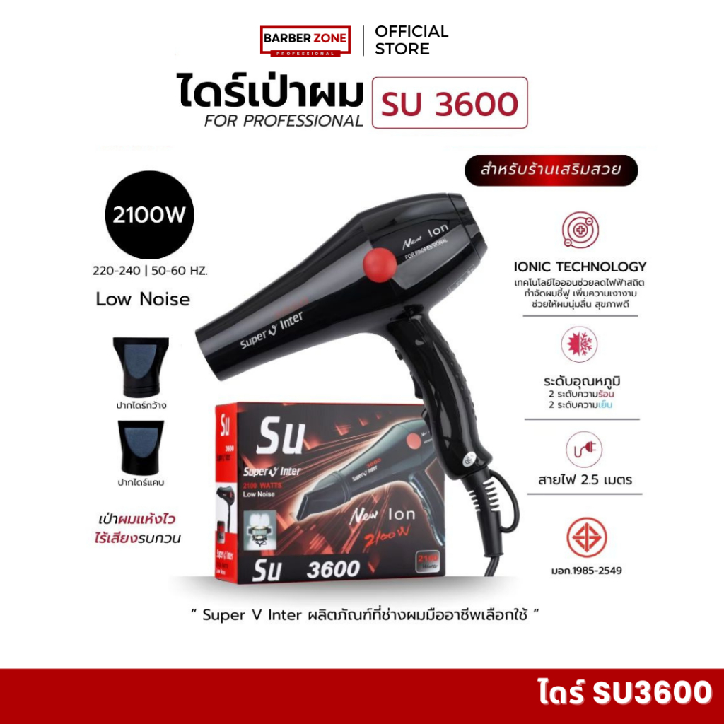 ไดร์เป่าผม Super V SU3600 ความแรง 2100W เป่าผมแห้งไว้ ลมแรง เสียงเบากว่ารุ่นเดิม สำหรับร้านเสริมสวยและร้านบาร์เบอร์