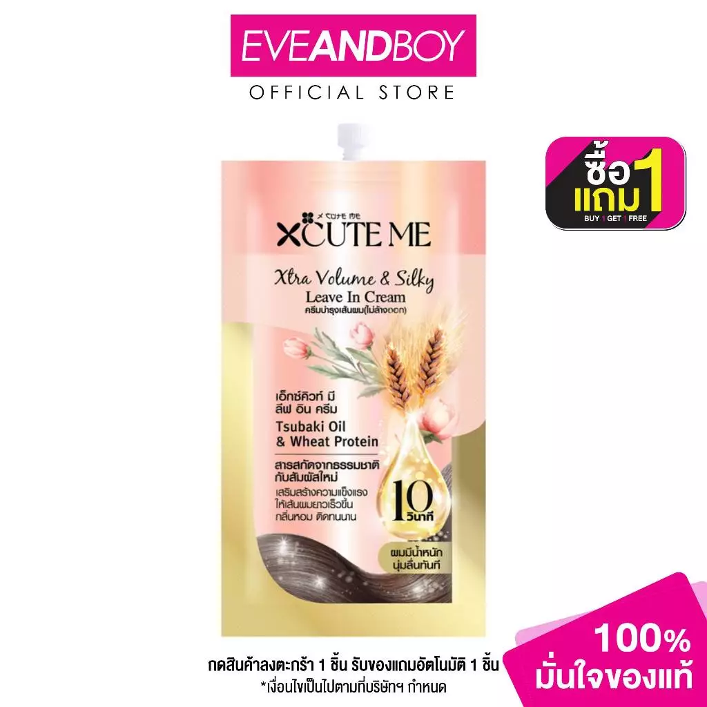 XCUTEME Xtra Volume & Silky Leave In Cream 30 ml.