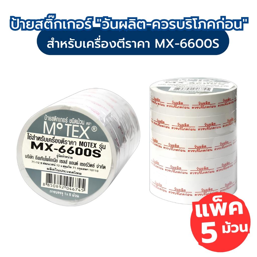 MOTEX สติกเกอร์ตีราคา ป้ายตีราคา ป้ายสติ๊กเกอร์ "วันผลิต-ควรบริโภคก่อน" (แพ็ค 5 ม้วน) สำหรับเครื่องตีราคา MX-6600S [S24]