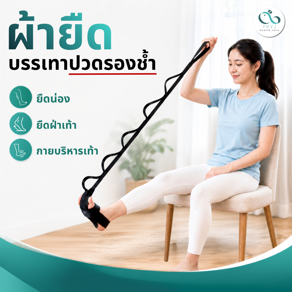 PAYI HEALTH CARE แท้ 100% ผ้ายืดลดอาการปวดรองช้ำ ใช้ช่วยกายบ
