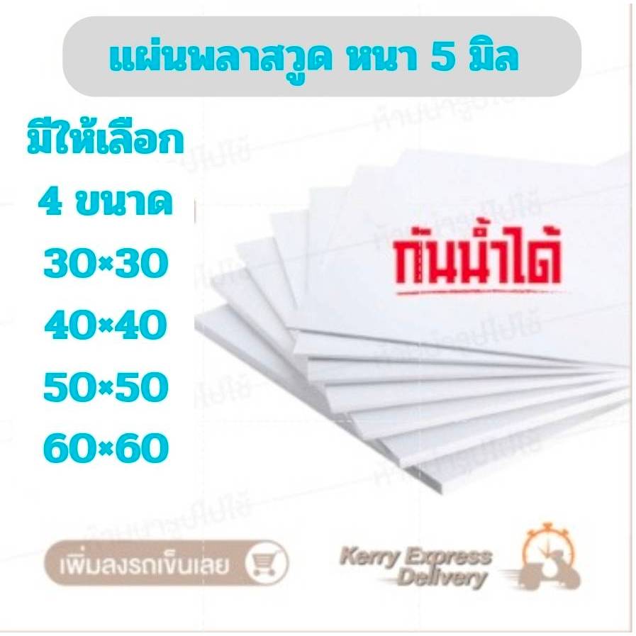พลาดวูด หนา 5 มิล มีให้เลือก 4 ขนาดบรรจุ 1  แผ่น ฝ้า เพดาน Plaswood งาน DIY