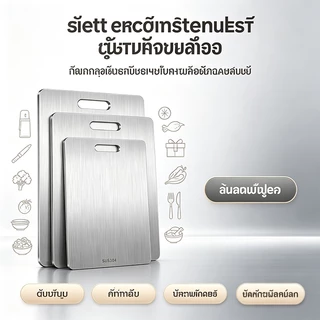 ⭐เขียงสแตนเลส 304 หนาทนทาน เกรดอาหาร ไม่ขึ้นรา ไม่เป็นสนิม ล้างง่าย ไม่มีกลิ่นเหม็น มีหลายขนาด