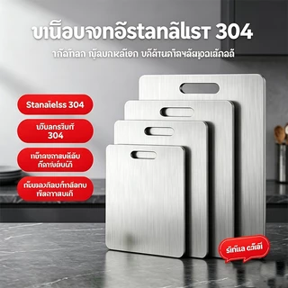 ⭐เขียงสแตนเลส 304 หนาทนทาน เกรดอาหาร ไม่ขึ้นรา ไม่เป็นสนิม ล้างง่าย ไม่มีกลิ่นเหม็น มีหลายขนาด