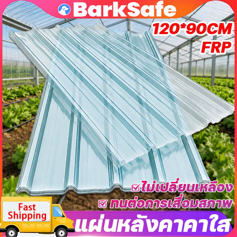 BarkSafe แผ่นหลังคา FRP กันแดดกันร้อน ลอนคู่ อย่างหนา ไม่ง่ายต่อการเปลี่ยนรูป ยาว1.2ม