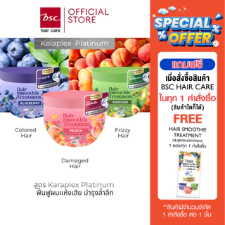 BSC Hair Care Smoothie Treatment 400g ทรีทเม้นท์หมักผมสูตร Kelaplex Platinum จากประเทศญี่ปุ่น