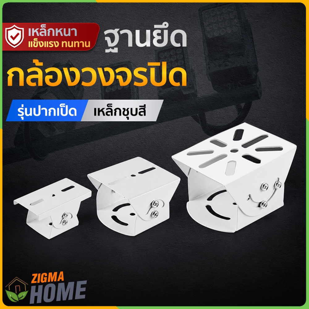 Zigma home - ฐานยึดกล้องวงจรปิด รุ่นปากเป็ด วัสดุเหล็กชุบสี ปรับองศาการติดตั้งได้ รองรับการติดตั้งได