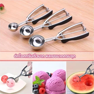ที่ตักไอศครีม ที่ตักผลไม้ 3ขนาด เส้นผ่าศูนย์กลาง 4 / 5 /6cm ICE CREAM SCOOP วัสดุสแตนเลส แข็งแรงทนทาน