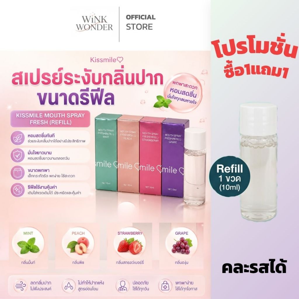 REFILL 1แถม1 KISSMILE สเปร์ยระงับกลิ่นปาก สเปร์ยรสองุ่น กลิ่นหอม ลมหายสดชื่น  KISSMILE MOUTH SPRAY F