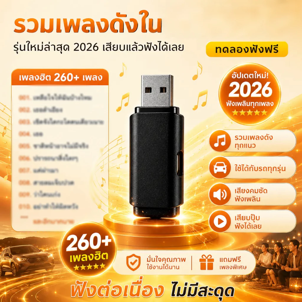 แฟลชไดร์ฟเพลงฮิต 260 เพลง เสียบฟังในรถยนต์ทันที แก้ง่วงตอนขับรถ เสียงดีระดับ HD