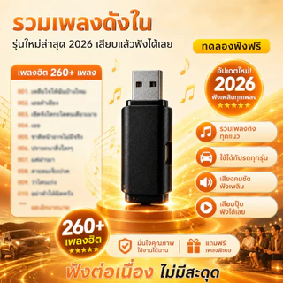 แฟลชไดร์ฟเพลงฮิต 260 เพลง เสียบฟังในรถยนต์ทันที แก้ง่วงตอนขับรถ เสียงดีระดับ HD