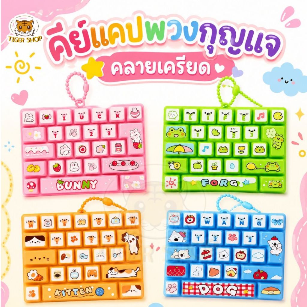 ของเล่นพวงกุญแจ Keycap คีย์แคป มินิการ์ตูนน่ารัก Cute Mini Keycap คีย์บอร์ดปุ่มกด ของเล่นปุ่มกด พวงกุญแจของเล่น