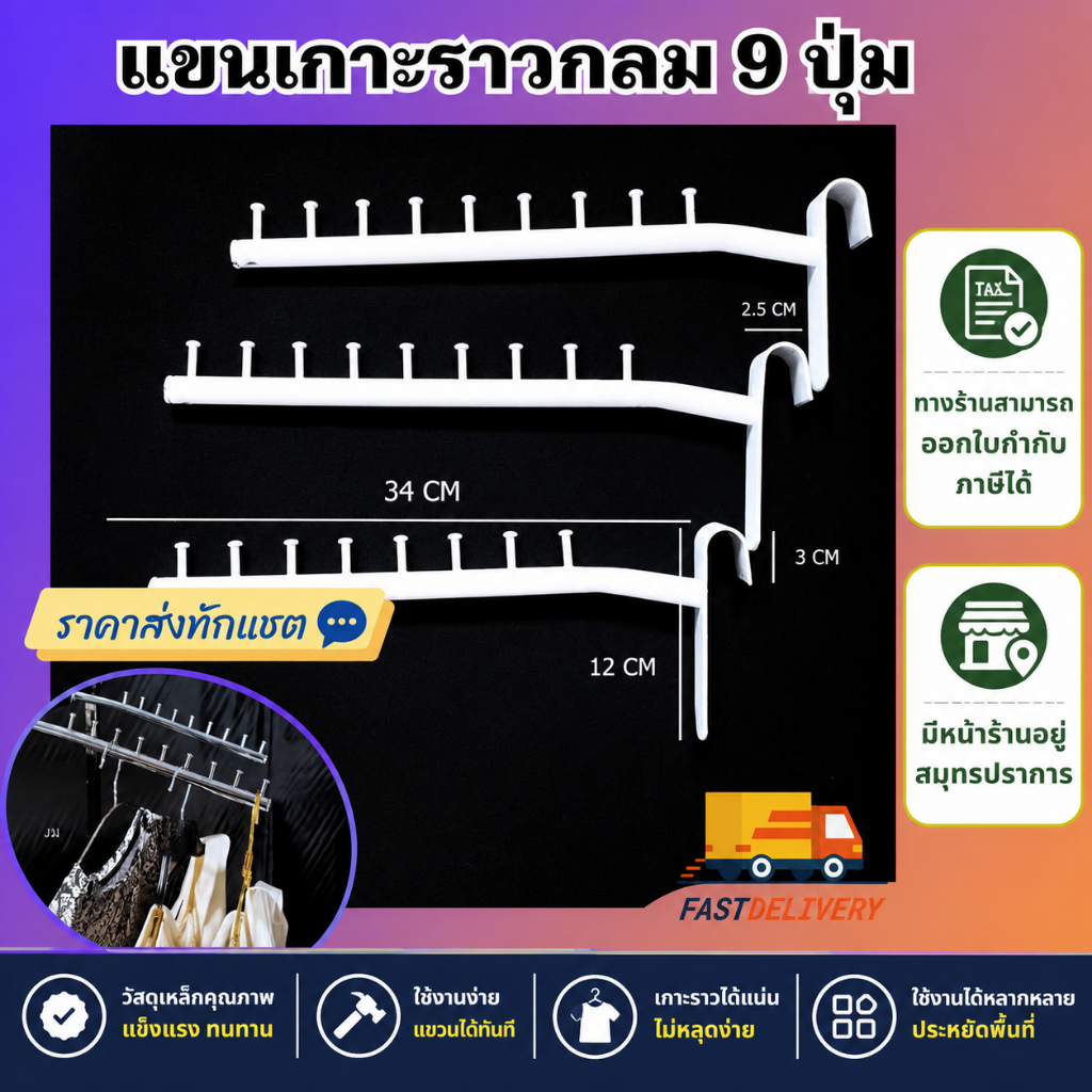 [ราวกลม 9 ปุ่ม] ตะขอเหล็ก แขนเกาะ แขนราวกลม แข็งแรง ชุปสีขาว/ดำ/เงิน แขวนสินค้า เสื้อผ้า ขายของ