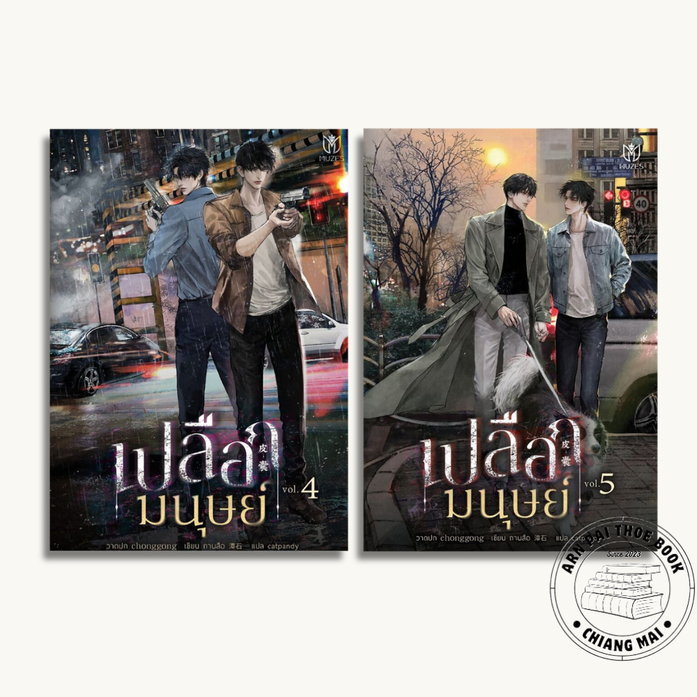 หนังสือ เปลือกมนุษย์ 《皮囊》เล่ม 1-5 (จบ) #ถานสือ #นิยายวาย #นิยายสืบสวน